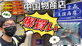 【友誼商店】日本人が入りづらい中国物産店をマル見せ！台湾食品と中国食品が勢ぞろい、実に面白い！