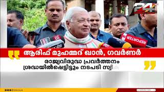 മുഖ്യമന്ത്രിയുടെ മലപ്പുറം പരാമർശത്തിൽ ഇടപെട്ട് ഗവർണർ; അന്വേഷണം നടത്തി റിപ്പോർട്ട് നൽകണം