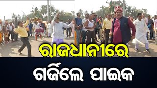 ରାଜଧାନୀରେ ଗର୍ଜିଲେ ପାଇକ  | Odisha Reporter