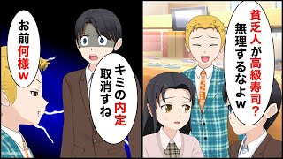 妹の同級生に高級寿司屋で挑発され「貧乏人が無理するなよｗ」→兄がある報告をすると…【マンガ動画】