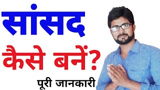 सांसद कैसे बनें? | How to Become Member of Parliament? | Sansad Kaise bane | How to Join Politics