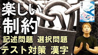 【中1国語】たのしい制約【光村図書】【国語読み取り】【記述問題】【選択問題】【漢字】