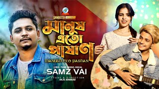 Samz Vai | Manush Eto Pashan | Prince Mamun | Arba | মানুষ এতো পাষাণ | Music Video