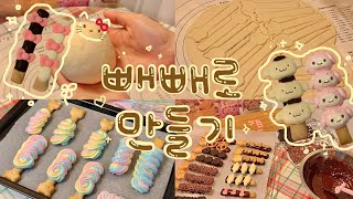 빼빼로 만들기 vlog (feat.알리 언박싱)