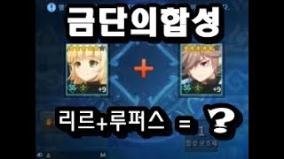 [그랜드체이스forKakao] 오랜만에 금단의합성 SS합성 리르+루퍼스 이들의 합체의 결과는? (Grand Chase for Kakao)