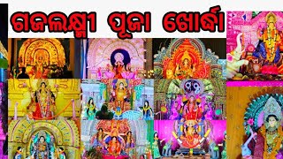 ଗଜଲକ୍ଷ୍ମୀ ପୂଜା ଖୋର୍ଦ୍ଧା 2024🙏🏻//@Bloggersatyajit  GajalaxmiPuja2024