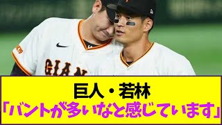 巨人・若林「セリーグはバントが多いなと感じています」【なんJ反応】