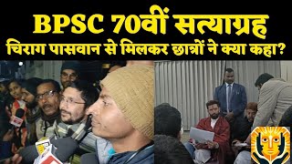 BPSC 70वीं  चिराग पासवान से मिलने के बाद अभ्यार्थियों  ने क्या कहा? #bpsc