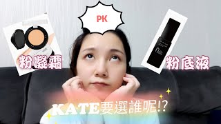 KATE粉底液\u0026粉凝霜|PK粉底實測(CC字幕)