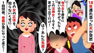 18年連れ添った夫が突然「俺の金を勝手に使い込む嫁は出て行け！」→私「は？何言ってるの？」実は...w【2ch修羅場スレ・ゆっくり解説】