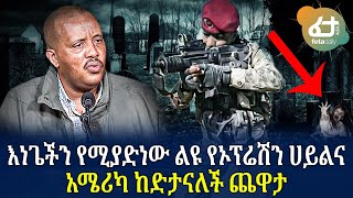 Ethiopia - እነ ጌችን የሚያድነው ልዩ  የኦፕሬሽን ሀይልና አሜሪካ ከድታናለች ጫወታ !