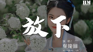 葉瓊琳 - 放下『挽手走過街頭的她』【動態歌詞Lyrics】