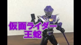 仮面ライダー　ＳＨＯＤＯ-Ｏ　２　仮面ライダー王蛇