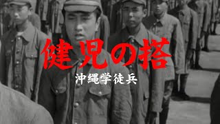 【Full Movies】健児の搭 沖縄学徒兵　日本映画フル