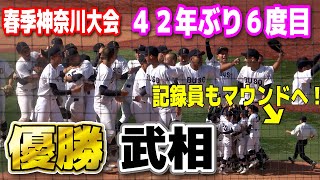 【春季神奈川大会】武相が42年ぶり春季大会優勝！決勝で東海大相模との壮絶な打ち合い制す！　優勝シーン〜応援団に報告　2024.5.4 横浜スタジアム