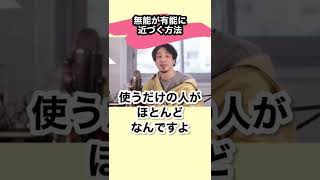 【ひろゆき】無能が有能に近づく方法【切り抜き 仕事 職場】