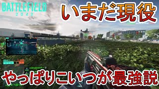 【BF2042】いまだ現役！やっぱりこいつが最強説。【バトルフィールド2042】