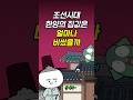 양반들도 살기 힘들었던 조선시대 한양 집값 #교양만두 #지식 #알쓸신잡 #shorts