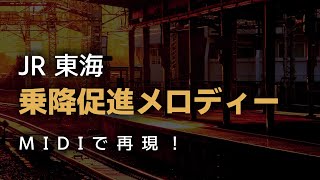 【MIDI】JR 東海　乗降促進メロディー　再現