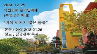 부천낙원교회 2024년 12월 29일 주일 2부 예배