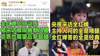 央视采访全红婵，主持人问的全是精髓，全红婵答的全是经典；全红婵回归训练，被采访展现幽默风趣，坦言也期望后辈超越！