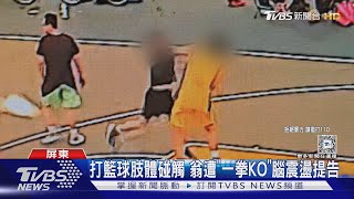 打球變打人! 不滿被碰觸身體 揮拳｢擊倒｣對方 遭提告傷害｜TVBS新聞 @TVBSNEWS02