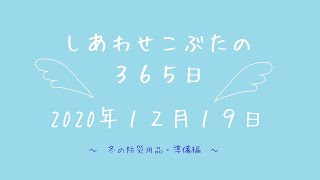 株式会社SCRIT「しあわせこぶたの３６５日」１２/１９　~冬の防災用品・準備編~