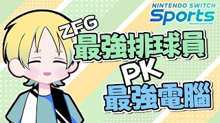 【ZFG直播精華】NS-Sports🏐發球！攔網！蜜瓜世界冠軍！