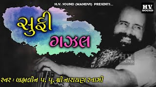 Narayan Swami Sufi Gazal | Ahinsadham 1995 Pt 8 | સૂફી ગઝલ | Superhit Santvani | નારાયણ સ્વામી