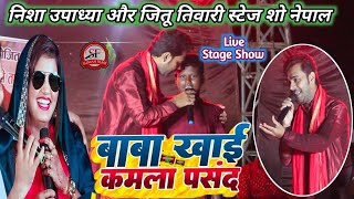 #Nisha_Upadhyay और #Jeetu_Tiwari ! बाबा खाई रउरा कमला पसंद !! #new_stage_show #SumanFilms