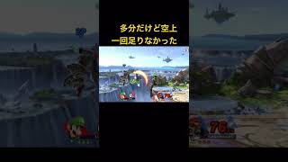 反転空上失敗#shorts #スマブラsp