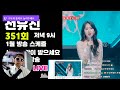 전유진 1월 스케즐 신년 351회 음악소통방송