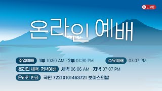 [성문침례교회] 수요 예배 생방송 l 요한계시록 21장 27절 l 하나님 형상의 말 (24.07.17)