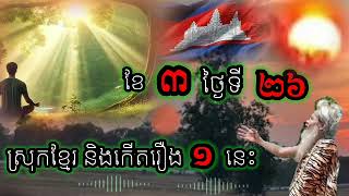 ច្បាស់ដូចថ្ងៃ ស្រុកខ្មែរ និងកើតមានរឿងដ៏អស្ចារ្យ 1 នេះ ក្នុងខែ 3 ថ្ងៃទី 26  -  លោកតាសក់សភ្នំត្បែង