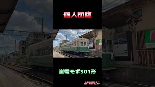 嵐電(京福電気鉄道) モボ301形 個人貸切 #shorts #嵐電 #京福電気鉄道 #モボ301 #貸切