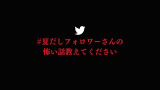 Twitterにあったガチでやばい怖い話