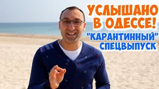 15 лучших антивирусных шуток и анекдотов! Услышано в Одессе! Карантинный спецвыпуск!
