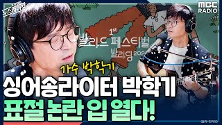 싱어송라이터 박학기, 표절 논란 입 열다! - 박학기 (가수) [표창원의 뉴스 하이킥] , MBC 220819 방송