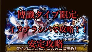 【トレクル】決戦！改 雷神エネル 博識タイプ限定攻略＠フェス限イヌアラシ【OPTC】