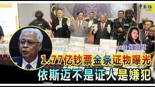 新闻抢鲜报｜2025-3-3 —— 1.77亿钞票金条证物曝光 依斯迈不是证人 是嫌犯 ● 投资咖啡机 承诺年赚20% 逾百人亏430万