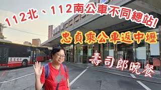 【台灣一個月之旅 EP.63】桃園市忠貞乘公車返中壢 | 112北、112南公車總站不同 | 壽司郎晚餐