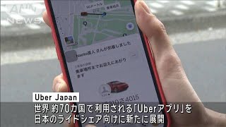 米配車サービス大手Uber　ライドシェア支援アプリを公開(2024年4月5日)