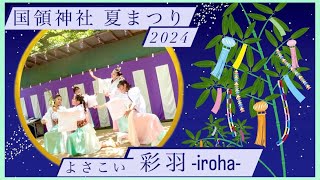 【夏まつり】 2024 国領神社 よさこい 彩羽