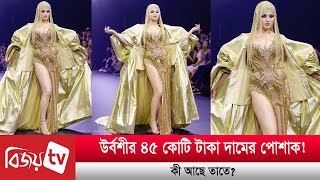 উর্বশীর ৪৫ কোটি টাকা দামের এই পোশাকে কী আছে? Bijoy TV