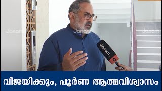 നാളെ വിധിയെഴുതും; വിജയിക്കും, പൂർണ ആത്മവിശ്വാസമെന്ന് രാജീവ് ചന്ദ്രശേഖർ |RAJEEV CHANDRASEKHAR|