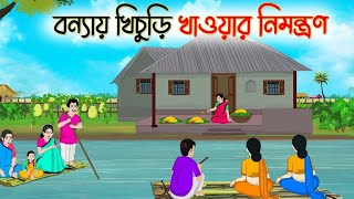 বন্যায় খিচুড়ি খাওয়ার নিমন্ত্রণ | Bengali Fairy Tales Cartoon | Rupkothar Golpo | Thakumar Jhuli