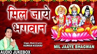 मिल जाये भगवान Mil Jaaye Bhagwan I KUMAR KESHAV I Full Audio Songs Juke Box