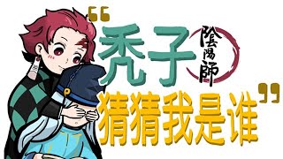 【陰陽師x鬼滅之刃手書】“禿子，猜猜我是誰？”│Onmyoji x Demon Slayer(Tanjirou)