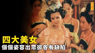 中國古代四大美女，姿色超群身體卻各有缺陷，楊貴妃的最難以啟齒