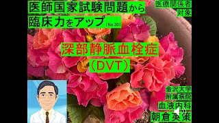 【医師国家試験から臨床力アップ30】深部静脈血栓症（DVT）